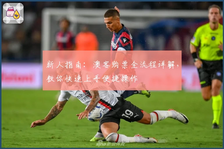 新人指南:澳客购票全流程详解,教你快速上手便捷操作