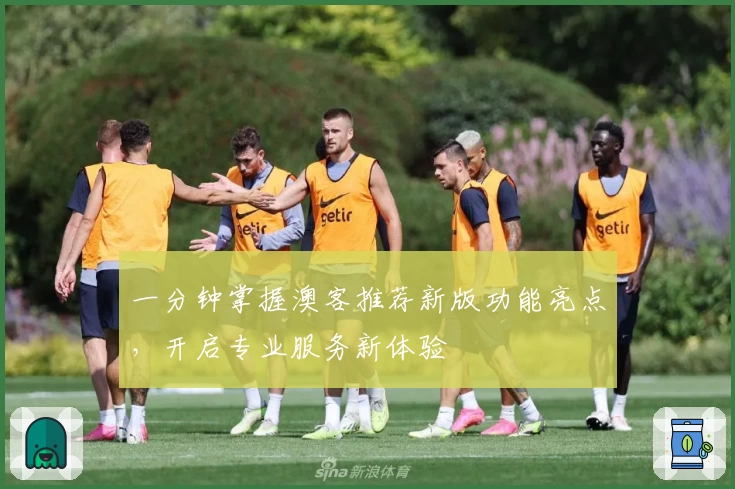一分钟掌握澳客推荐新版功能亮点,开启专业服务新体验