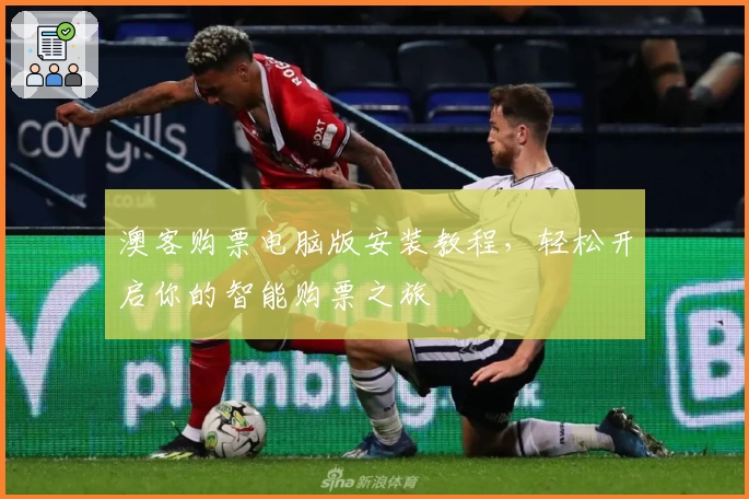 澳客购票电脑版安装教程，轻松开启你的智能购票之旅