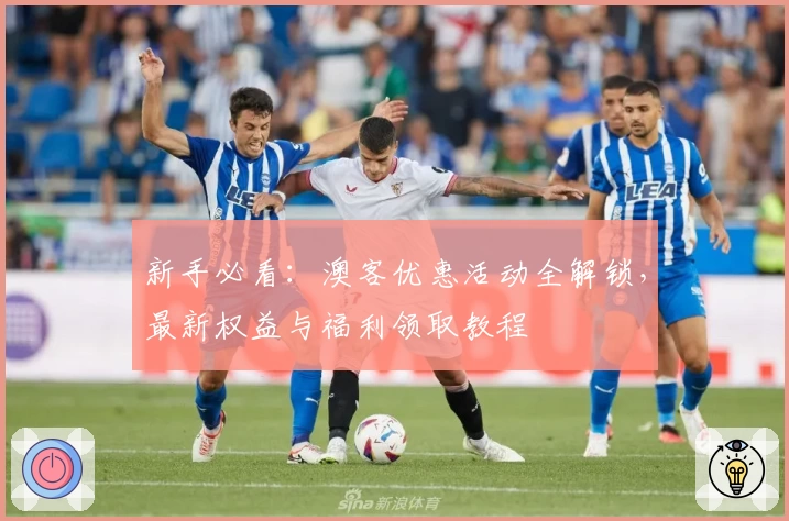 新手必看:澳客优惠活动全解锁,最新权益与福利领取教程