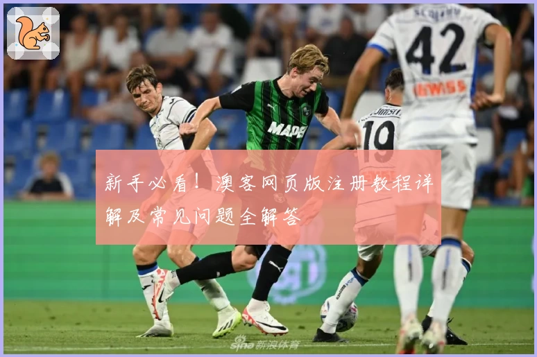 新手必看！澳客网页版注册教程详解及常见问题全解答