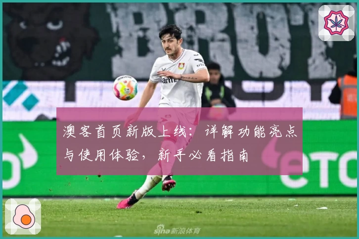 澳客首页新版上线:详解功能亮点与使用体验,新手必看指南