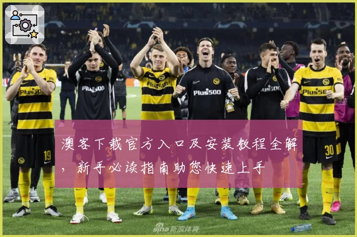 澳客下载官方入口及安装教程全解,新手必读指南助您快速上手