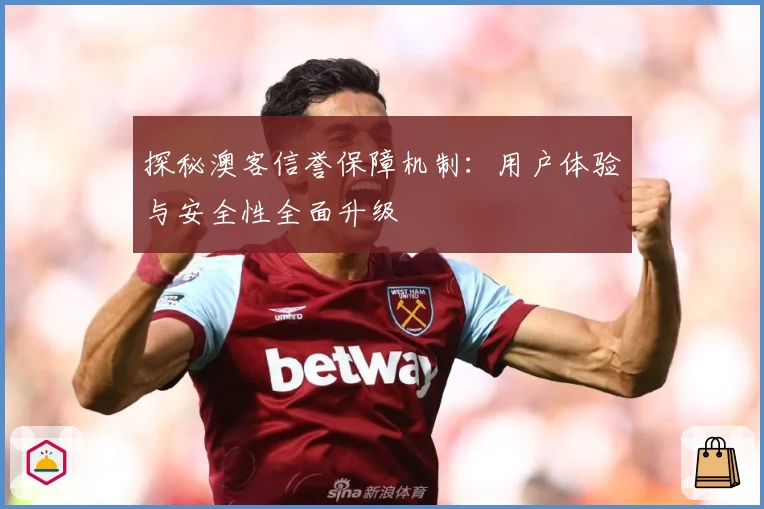 探秘澳客信誉保障机制:用户体验与安全性全面升级